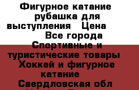 Фигурное катание, рубашка для выступления › Цена ­ 2 500 - Все города Спортивные и туристические товары » Хоккей и фигурное катание   . Свердловская обл.,Нижний Тагил г.